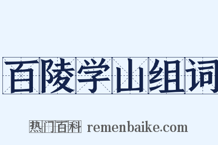 百陵学山组词是什么意思的图片